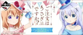 一番くじ ご注文はうさぎですか？？ ～なつやすみ、はじめました～の画像