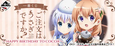 一番くじ ご注文はうさぎですか? ~HAPPY BIRTHDAY TO COCOA~(画像)