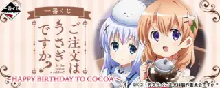 一番くじ ご注文はうさぎですか？ ～HAPPY BIRTHDAY TO COCOA～の画像