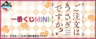 一番くじMINI ご注文はうさぎですか？の画像