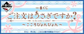 一番くじ ご注文はうさぎですか？～こころぴょんぴょん～の画像