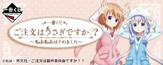 一番くじ ご注文はうさぎですか？？～もふもふはじめました～の画像