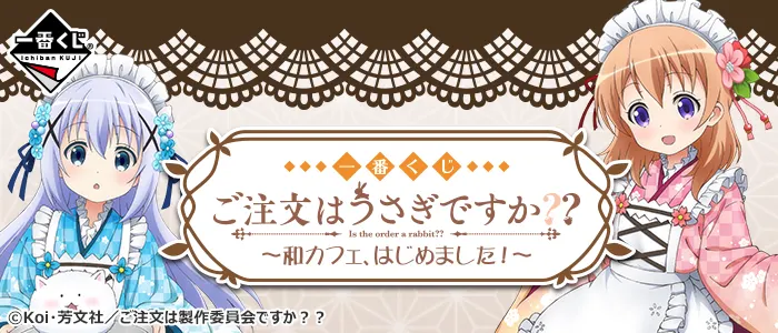 一番くじ ご注文はうさぎですか??~和カフェ、はじめました!~(画像)