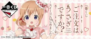 一番くじ ご注文はうさぎですか？？～スイーツ、はじめました～の画像