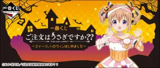 一番くじ ご注文はうさぎですか？？ ～スイーツ、ハロウィンはじめました～の画像