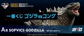 一番くじ ゴジラvsコングの画像