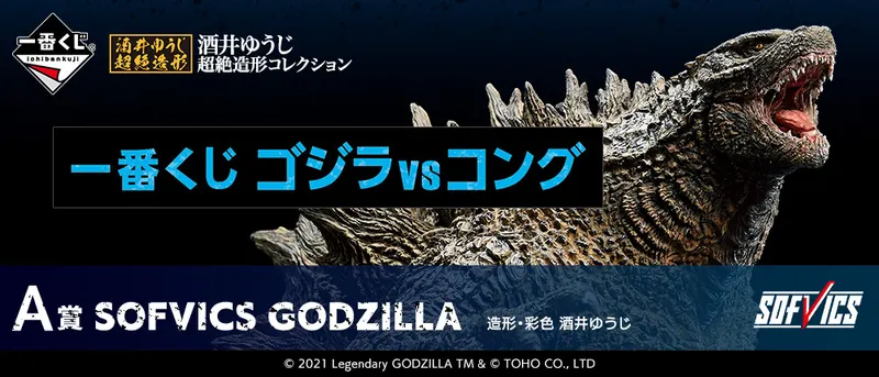 一番くじ ゴジラvsコング(画像)