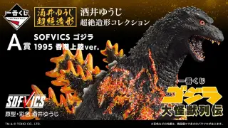 一番くじ ゴジラ 大怪獣列伝の画像