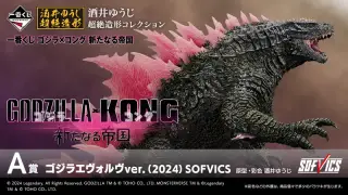 一番くじ ゴジラ×コング 新たなる帝国の画像
