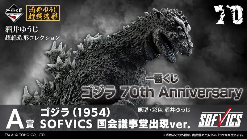 一番くじ ゴジラ 70th Anniversary(画像)