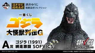 一番くじ ゴジラ 大怪獣列伝Gの画像