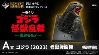 一番くじ ゴジラ 怪獣乱舞 -荒ぶるモノ-の画像