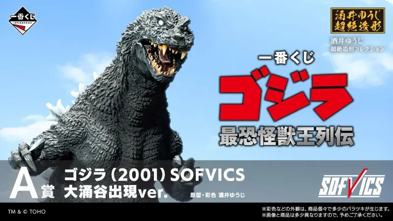 一番くじ ゴジラ 最恐怪獣王列伝(画像)