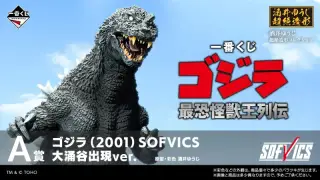 一番くじ ゴジラ 最恐怪獣王列伝の画像