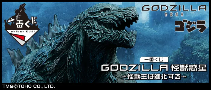 一番くじ GODZILLA 怪獣惑星 ~怪獣王は進化する~(画像)