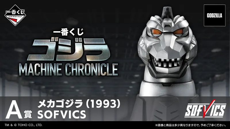 一番くじ ゴジラ MACHINE CHRONICLE(画像)
