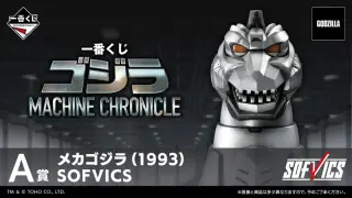 一番くじ ゴジラ MACHINE CHRONICLEの画像