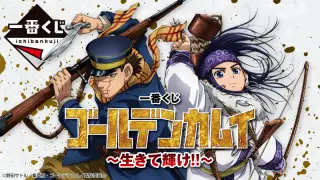 一番くじ ゴールデンカムイ ～生きて輝け!!～の画像