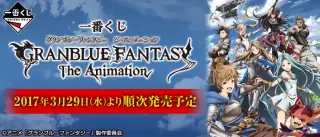 一番くじ グランブルーファンタジー ジ・アニメーションの画像