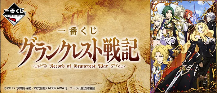 一番くじ グランクレスト戦記(画像)