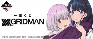 一番くじ SSSS.GRIDMANの画像