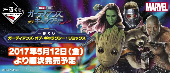 一番くじ ガーディアンズ・オブ・ギャラクシー:リミックス(画像)