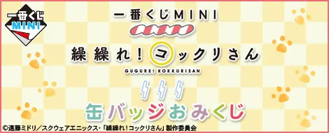 一番くじMINI 繰繰れ!コックリさん 缶バッジおみくじ(画像)