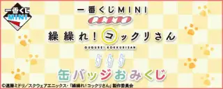 一番くじMINI 繰繰れ！コックリさん 缶バッジおみくじの画像