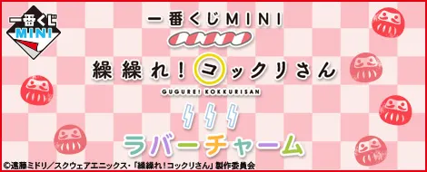 一番くじMINI 繰繰れ!コックリさん ラバーチャーム(画像)