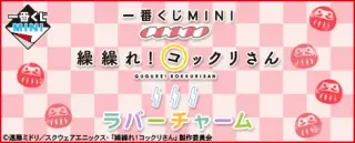 一番くじMINI 繰繰れ！コックリさん ラバーチャームの画像