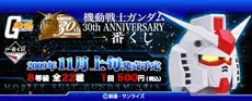 機動戦士ガンダム 30th ANNIVERSARY 一番くじの画像