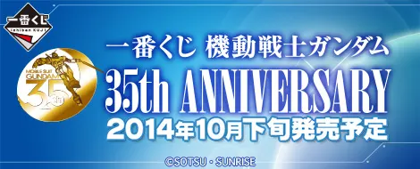 一番くじ 機動戦士ガンダム 35th Anniversary(画像)