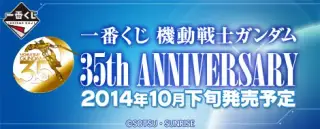 一番くじ 機動戦士ガンダム 35th Anniversaryの画像
