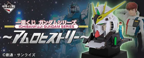 一番くじ ガンダムシリーズ~アムロヒストリー~(画像)
