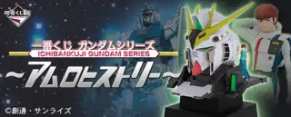 一番くじ ガンダムシリーズ～アムロヒストリー～の画像
