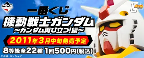 一番くじ 機動戦士ガンダム~ガンダム再び立つ!編~(画像)
