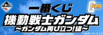 一番くじ 機動戦士ガンダム~ガンダム再び立つ!編~ ラインナップ 2