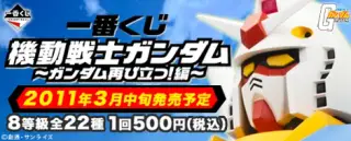 一番くじ 機動戦士ガンダム～ガンダム再び立つ！編～の画像
