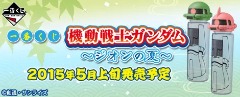 一番くじ 機動戦士ガンダム~ジオンの夏~(画像)