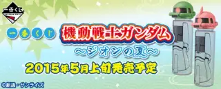 一番くじ 機動戦士ガンダム～ジオンの夏～の画像