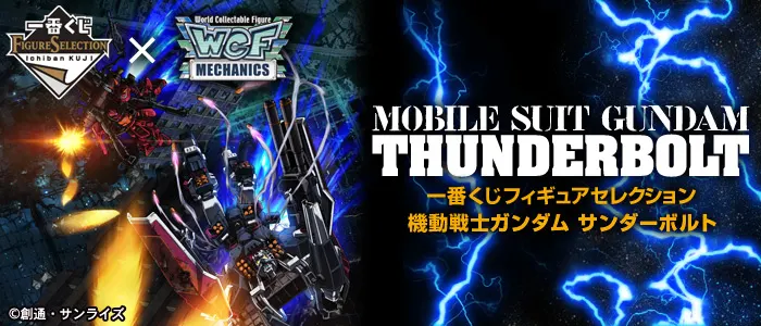 一番くじフィギュアセレクション 機動戦士ガンダム サンダーボルト(画像)