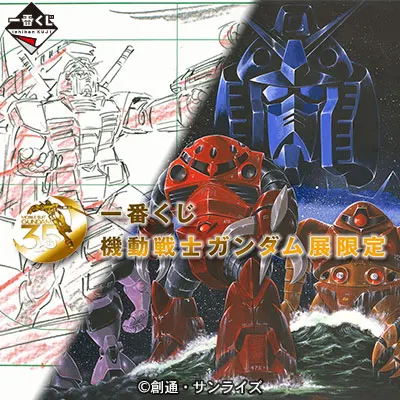 一番くじ 機動戦士ガンダム展限定 ラインナップ 2