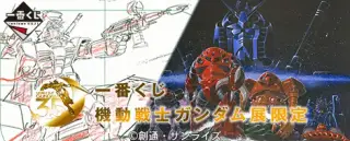 一番くじ 機動戦士ガンダム展限定の画像