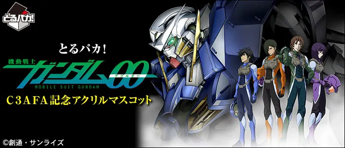 とるパカ! 機動戦士ガンダム00 C3AFA記念アクリルマスコット(画像)