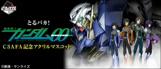 とるパカ！ 機動戦士ガンダム00 C3AFA記念アクリルマスコットの画像