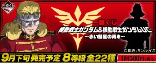 一番くじ 機動戦士ガンダム＆機動戦士ガンダムUC ～赤い彗星の再来～の画像
