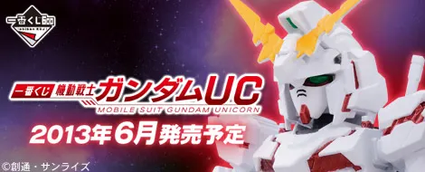 一番くじ 機動戦士ガンダムUC(画像)
