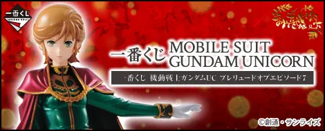 一番くじ 機動戦士ガンダムUC プレリュードオブエピソード7(画像)