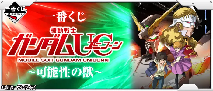 一番くじ 機動戦士ガンダムUC~可能性の獣~(画像)