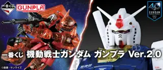 一番くじ 機動戦士ガンダム ガンプラ Ver.2.0の画像